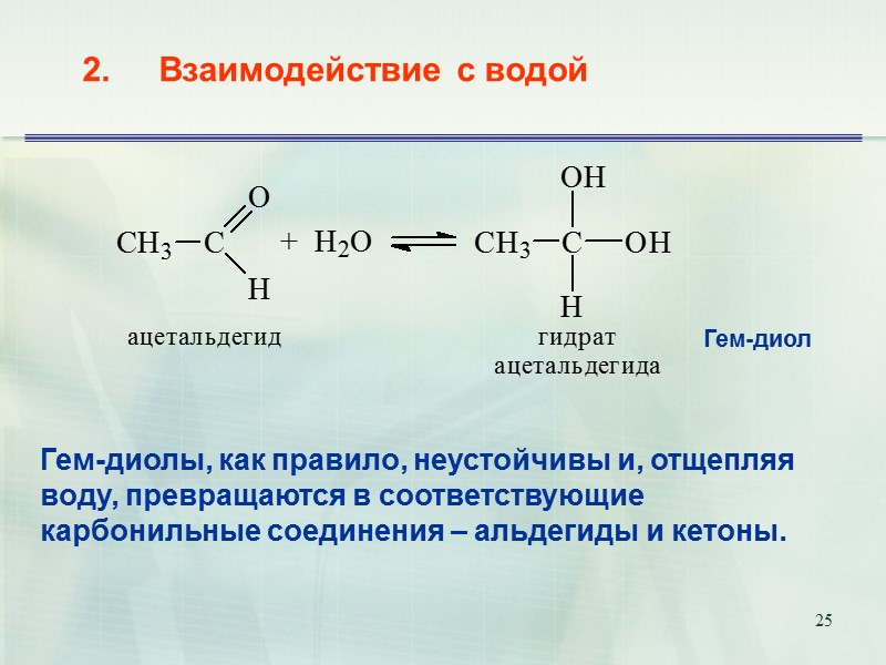 25   2.     Взаимодействие с водой Гем-диолы, как правило,